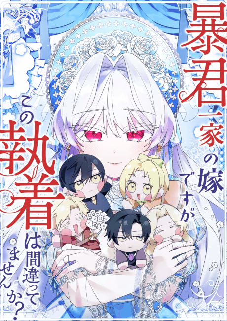 Boukun Ikka no Yome desu ga, Kono Shuuchaku wa Machigattemasen ka?