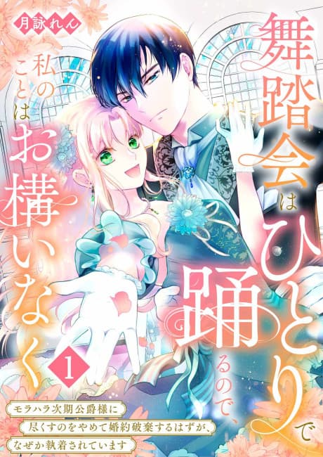 Budoukai wa Hitori de Odorunode, Watashi no Koto wa Okamainaku: Morahara Jiki Koushaku-sama ni Tsukusu no wo Yamete Konyaku Haki suru Hazu ga, Naze ka Shuuchaku Sarete Imasu