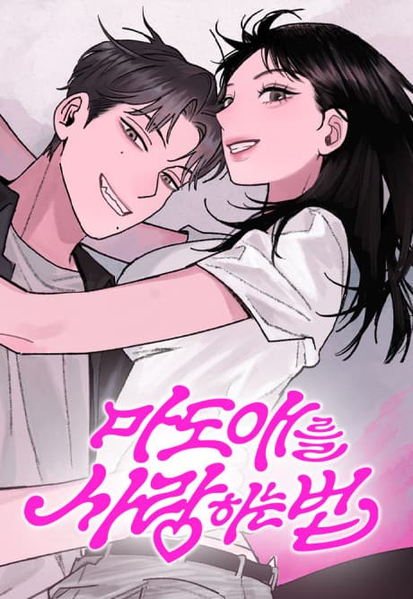 Madoae-reul Saranghaneun Beop