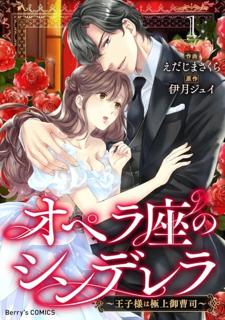 Opera-za no Cinderella: Ouji-sama wa Gokujou Onzoushi