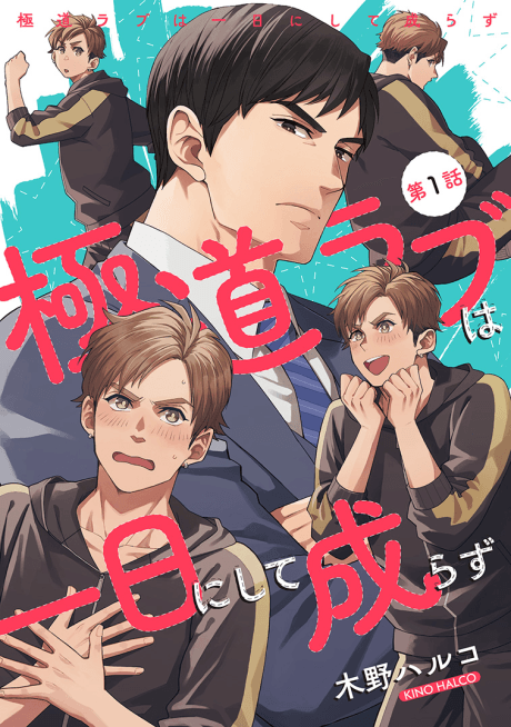Gokudou Love wa Ichinichi ni Shite Narazu