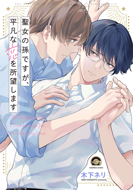Seijo no Mago desu ga, Heibon na Koi wo Shomou Shimasu