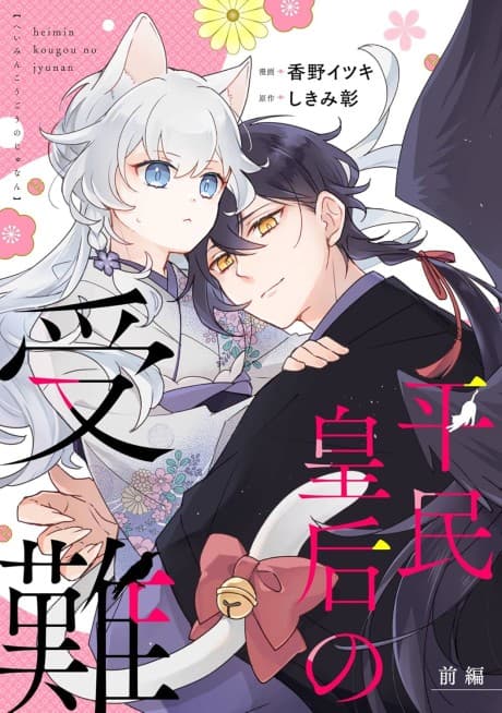 Heimin Kougou no Junan