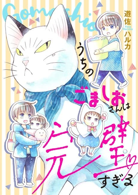 Uchi no Gomashio-san wa Kanpeki Sugiru