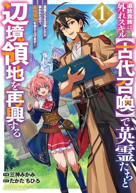 Tsuihou Kizoku wa, Hazure Skill [Kodai Shoukan] de Eireitachi to Henkyou Ryouchi wo Saikou Suru: Eireitachi wo Shoukan Shitara Shitawareta node, Saikyou Ryouchi wo Tsukuriagemasu