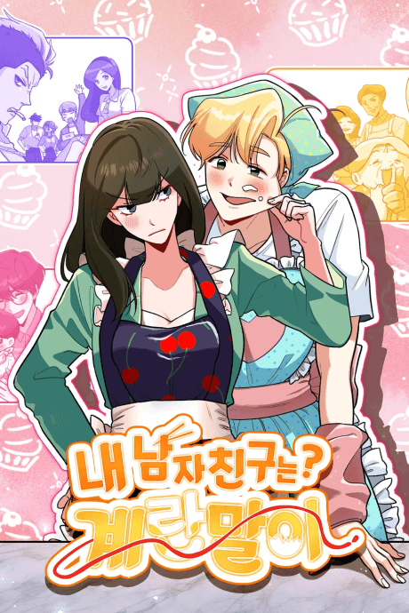 Nae Namjachinguneun Gyeranmari