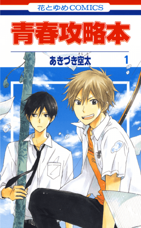 Seishun Kouryakuhon