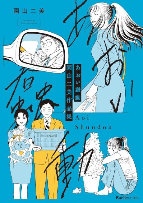 Aoi Shundou: Sonoyama Fumi Sakuhinshuu