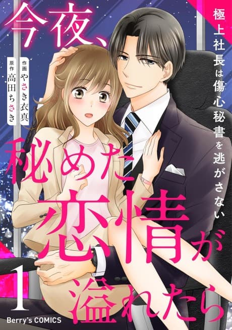 Konya, Himeta Renjou ga Afuretara: Gokujou Shachou wa Shoushin Hisho wo Nigasanai