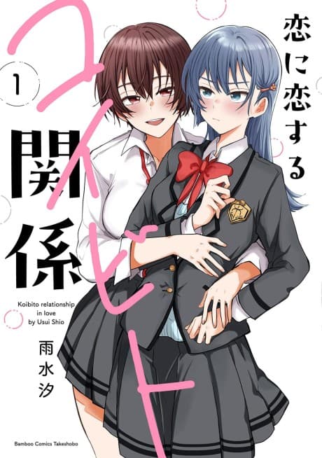 Koi ni Koisuru Koibito no Kankei #1 cover