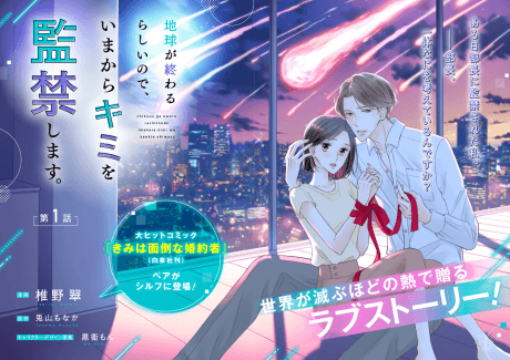 Chikyuu ga Owarurashiinode, Ima kara Kimi wo Kankin Shimasu.