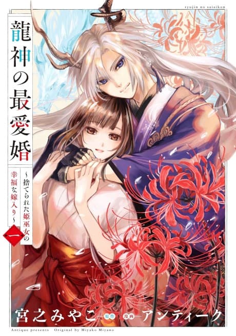 Ryuujin no Saiaikon: Suterareta Hime Miko no Koufuku na Yomeiri