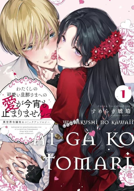 Watakushi no Kawaii Danna-sama E no Ai ga Koyoi mo Tomarimasen: Isekai Reijou-Zeme Comic Anthology