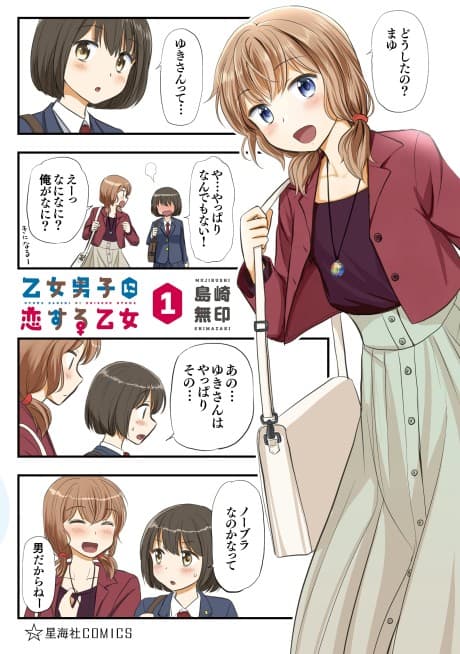 Otome Danshi ni Koisuru Otome #1 cover
