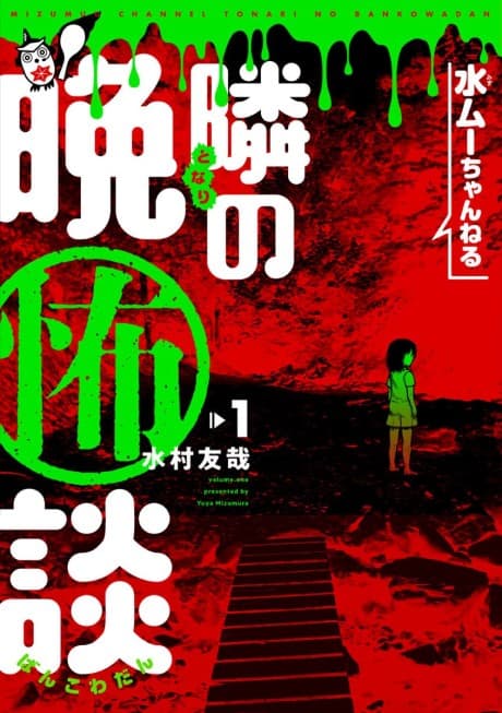 Mizumuu Channel: Tonari no Bankowadan
