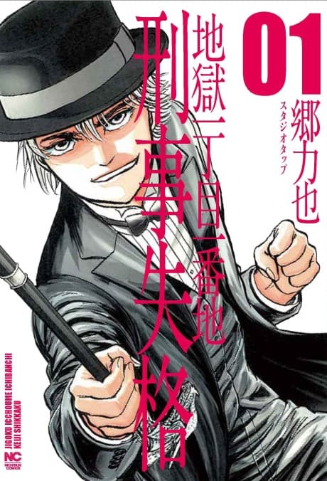 Jigoku Icchoume Ichiban-chi: Keiji Shikkaku