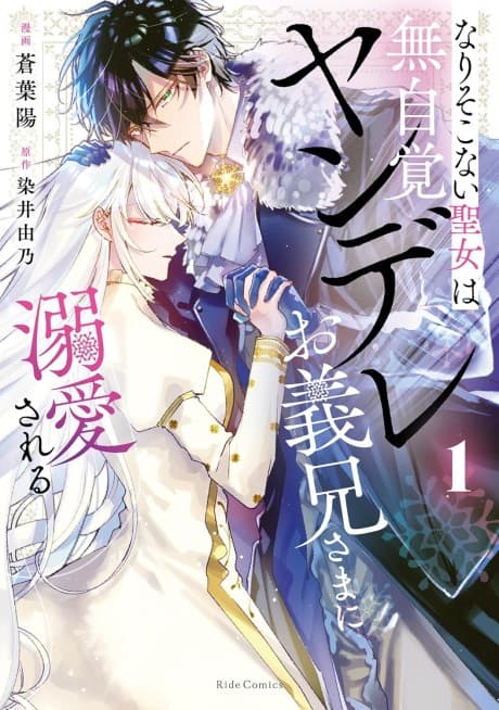 Nari Sokonai Seijo wa Mujikaku Yandere wo Gikei-sama ni Dekiai Sareru