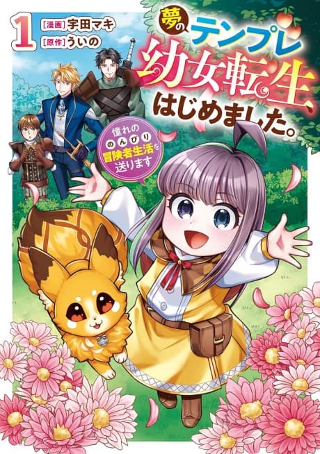 Yume no Template Youjo Tensei, Hajimemashita. Akogare no Nonbiri Boukensha Seikatsu wo Okurimasu