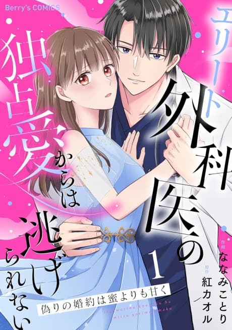 Itsuwari no Konyaku wa Mitsu Yori mo Amaku: Elite Gekai no Dokusen Ai kara wa Nigerarenai