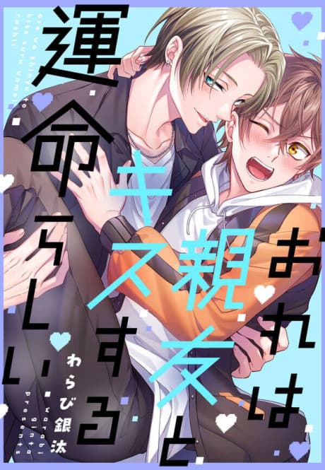 Ore wa Shinyuu to Kiss Suru Unmeirashii