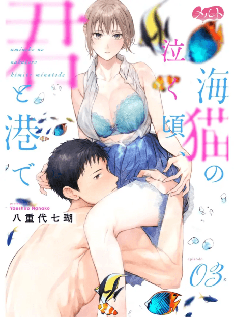 Umineko no Nakugoro, Kimi to Minato de