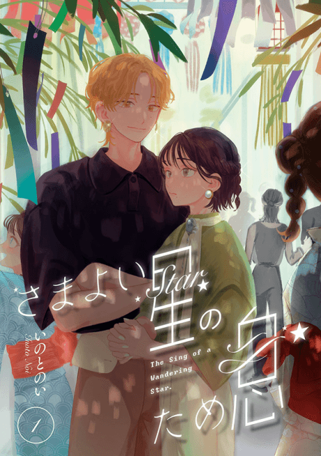 Samayoi Boshi no Tameiki