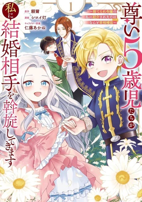 Toutoi 5-saiji-tachi ga Watashi ni Kekkon Aite wo Assen Shitekimasu: Suterare Reijou no Watashi ni Shoukai Sareta no wa Nanto Saishou Hosa