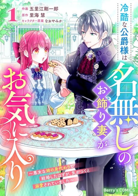 Reikoku na Koushaku-sama wa Nanashi no Okazari Tsuma ga Okiniiri: Akujo na Ane no Migawari de Kekkon Shita Hazu ga, Kigatsuku to Dekiai Sarete Imashita