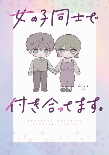Onnanoko Doushi de Tsukiattemasu.