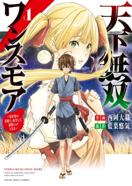 Tenka Musou Once More: Isekai no Rou Kenshi, Tensei shite Saikyou Shota to naru