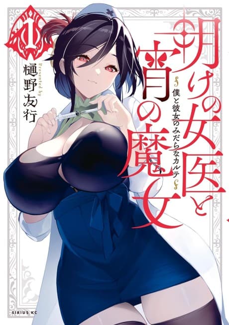 Ake no Joi to Yoi no Majo: Boku to Kanojo no Midara na Carte 