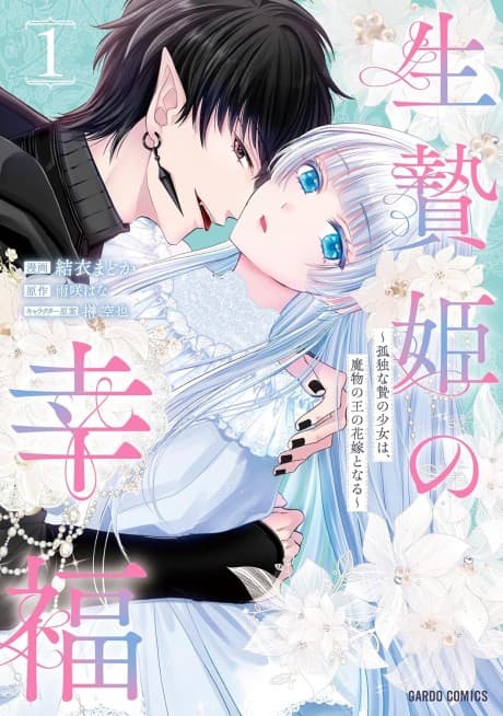 Ikenie Hime no Koufuku: Kodoku na Nie no Shoujo wa, Mamono no Ou no Hanayome to naru