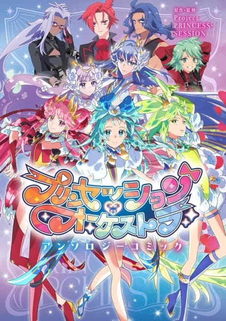 Princess Session Orchestra Anthology Comic