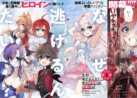 Naze Nigerun dai? Boku no Shoukanjuu wa Kawaii yo