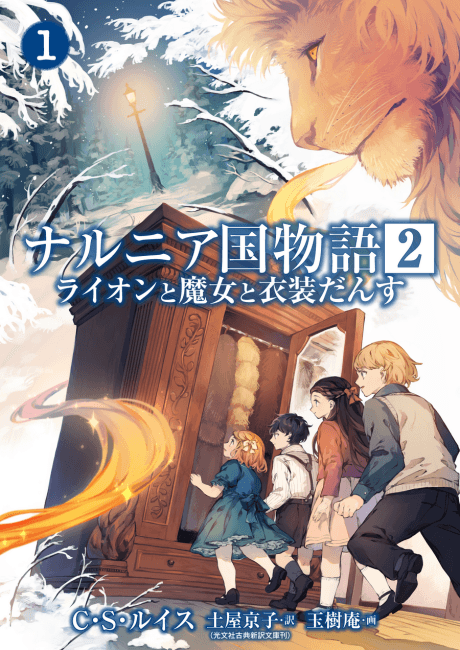 Narnia-koku Monogatari 2: Lion to Majo to Ishoudansu