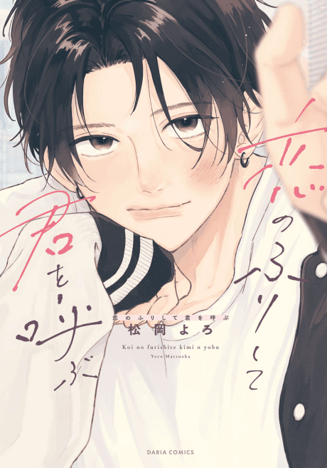 Koi no Furi Shite Kimi wo Yobu