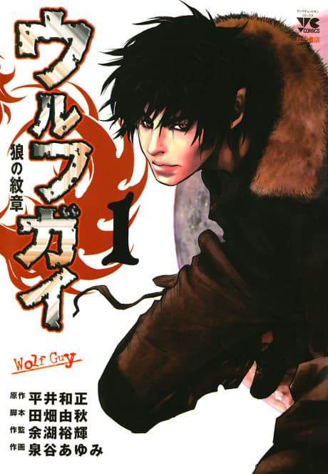 Wolf Guy: Ookami no Monshou #1 cover