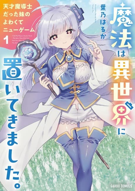Mahou wa Isekai ni Oitekimashita.: Tensai Madoushi Datta Imouto no Yowakute New Game