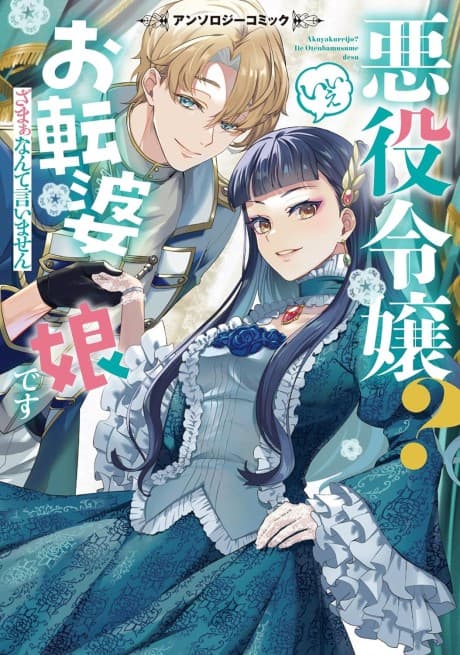 Akuyaku Reijou? Iie Otenba Musume desu: Zamaa Nante Iimasen: Anthology Comic