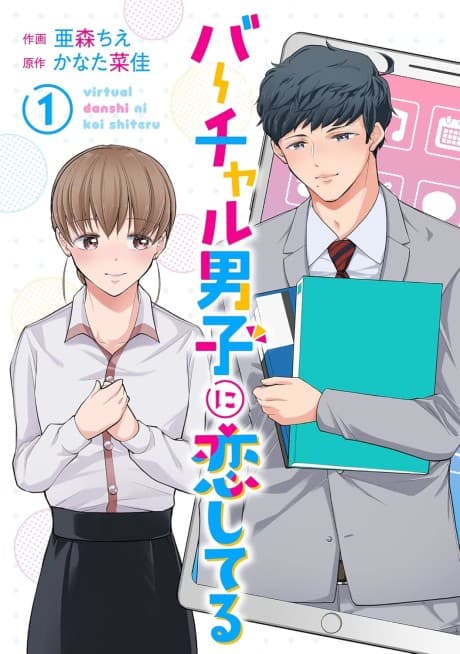 Virtual Danshi ni Koishiteru