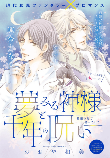 Yumemiru Kamisama to Chitose no Noroi
