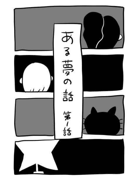 Aru Yume no Hanashi