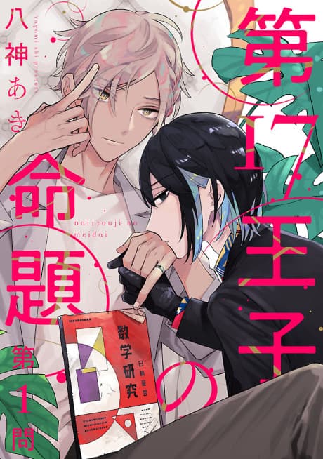 Dai 17 Ouji no Meidai