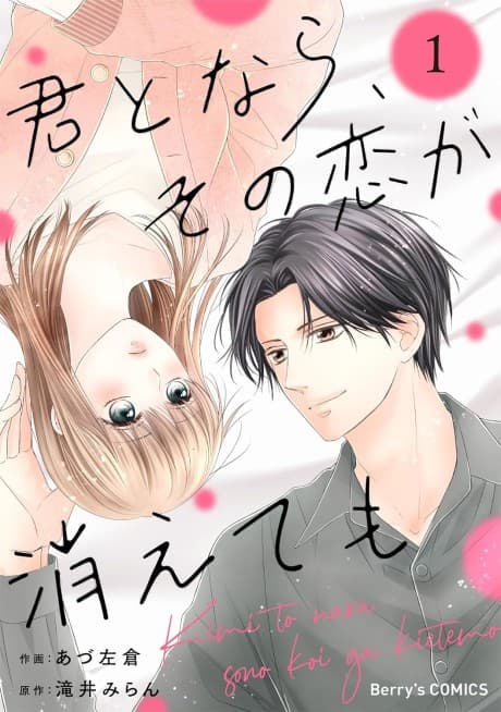 Kimi to Nara, Sono Koi ga Kiete mo