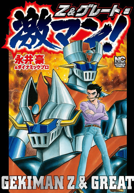 Gekiman! Z & Great-hen