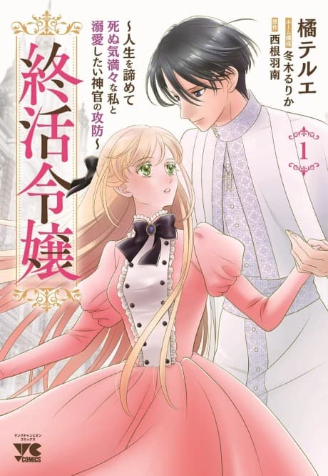 Tsui Katsu Reijou: Jinsei wo Akiramete Shinuki Manmanna Watashi to Dekiai shitai shinkan no Koubou