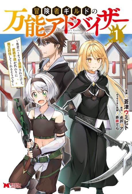 Boukensha Guild no Bannou Advisor: Yuusha Party wo Tsuihou sareta kedo, Manadeshi-tachi ga Kawari ni Maou Toubatsu shite Kureru Sou desu