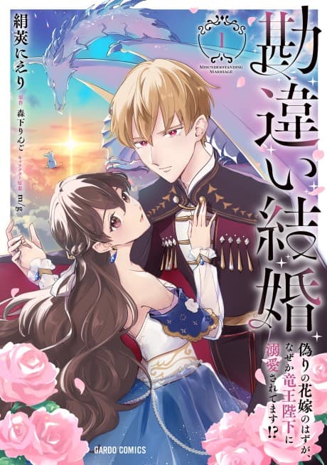 Kanchigai Kekkon: Itsuwari no Hanayome no Hazu ga, Nazeka Ryuuou Heika ni Dekiai Saretemasu!?