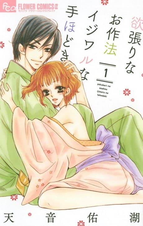 Yokubari na wo Sahou Ijiwaru na Tehodoki
