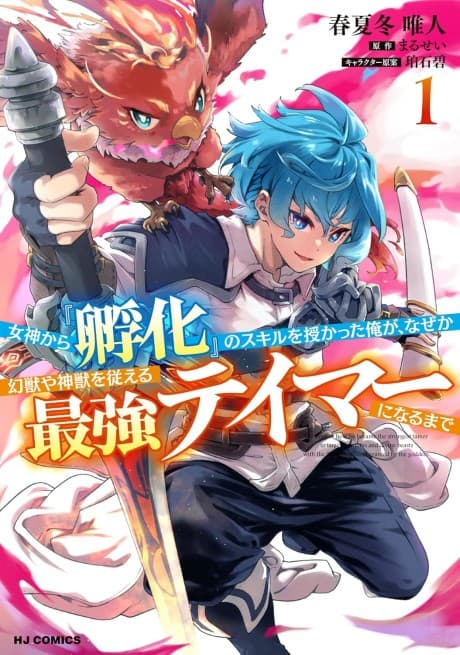 Megami kara “Fuka” no Skill wo Sazukatta Ore ga, Naze ka Genjuu-ya Shinjuu wo Shitaeru Saikyou Tamer ni Naru made